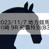 2023/11/7 地方競馬 川崎競馬 9R 初霜特別(B3)
