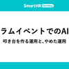 スクラムイベントでのAI活用 ── 叩き台を作る運用と、やめた運用