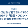 レッズはなぜ勝てない？PDCA・OODAで「監督・フロント・経営」の責任を切り分けてみる