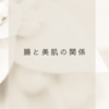 美肌と腸の関係は？腸セラピーで肌をキレイにする