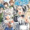 【ラノベレビュー】盾の勇者の成り上がり 21【アネコユサギ 】