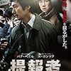 映画『提報者』を見たよ〜韓国の「民心」怖い