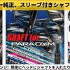 メーカー純正、スリーブ付きシャフト！ Callaway PARADYM、TaylorMade STEALTH2用、モノの数秒でシャフトチェンジ 簡単にヘッドにシャフトを入れたり外したり「カチャカチャ」