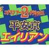 今スーパーファミコンのニチブツアーケードクラッシックス2 平安京エイリアンというゲームにいい感じでとんでもないことが起こっている？