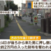 札幌市豊平区月寒中央通１丁目強盗傷害事件！国道３６号沿いの歩道で犯人の男は逃走中