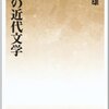 第80話 未読文学山脈 「日本の近代文学」三好行雄(はなわ新書)