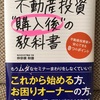 【読書】不動産投資 "購入後" の教科書