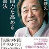 人間力を高める読書法