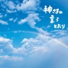 神さまの言うとおり／さだまさし