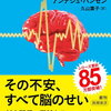 アンデシュ・ハンセン「ストレス脳」を読みました