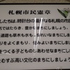 忘れてしまった事･札幌市民憲章「時計台の鐘がなる札幌の市民です」