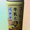 【サントリー 新商品】『コーヒーと牛乳とバナナ』をレビューしました。