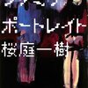 桜庭一樹『ファミリーポートレイト』　　★★★★☆