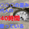 なぜ現代人は「時間が足りない」と思うのか？　答えは○○の歪みにあった！