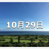 【10月29日　記念日】おしぼりの日〜今日は何の日〜