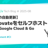 Renovateをセルフホスト with Google Cloud & Go