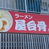 「ラーメン 屋台骨 分店 加納店」でランチ
