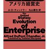 『大企業の誕生 アメリカ経営史』読書感想文