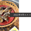 2022年4月のタイトル画像