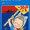 今ぼんこちゃん(2) / 上田としこという漫画にほんのりとんでもないことが起こっている？