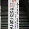 おめでとう!!　藤枝明誠高校、春夏を通じて初の甲子園出場