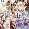 『 王子様に溺愛されて困ってます 2 　～転生ヒロイン、乙女ゲーム奮闘記～ / 月神サキ 』 メリッサ