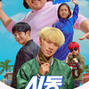 道しるべを無くした全ての者たちよ／映画『スタートアップ！』
