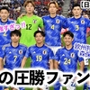 【サッカー日本代表 VSドイツ】「待って、日本強すぎっ‼︎」日本の4-1での圧勝にファン歓喜♪