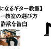 【下手になるギター教室】ギター教室の選び方｜詐欺を告白