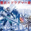 今期の環境はこれで挑め‼️　　　　ドラグマ影霊衣の挑戦
