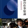 【書評】一流教師から学ぶ林 修氏の「仕事は”勝ち負け”で考える」『林修の仕事原論 - 壁を破る37の方法』