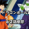 【アニメ感想】ドラゴンボール超６２話感想　不死身ザマスに対抗するにはあの技！　久々に亀仙人修行を受ける悟空