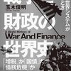 ＜書評＞『戦争と財政の世界史　成長の世界システムが終わるとき』玉木俊明 著 - 東京新聞(2023年12月10日)