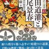 黒田基樹『太田道灌と長尾景春：暗殺・反逆の戦国史』