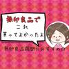 無印で買ってよかった＊我が家のおすすめ品をブログで大公開☆