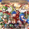 【FEH】召喚結果その136〜幸せのプレゼント編