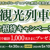 【懸賞情報】イオングループ×アサヒ飲料 観光列車の旅 ご招待キャンペーン