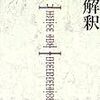 小野紀明『政治理論の現在ー思想史と理論のあいだ』(2005)メモ