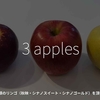 1475食目「3 apples」3種類のリンゴ（秋映・シナノスイート・シナノゴールド）を頂いた。