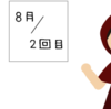ワクチン接種 その1
