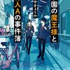 １５８冊め　「学園の魔王様と村人Aの事件簿」　織守きょうや