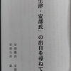 研究著書「赤生津・安部氏の出自を尋ねて」あらまし