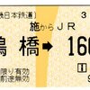 乗車券 布施→鶴橋→160円 「近鉄の連絡券」