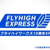 「FLYHIGH EXPRESS(フライハイワークス10周年SP)」が公開！