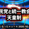 【自民党勝ちすぎなところ失礼します】◆自民党と統一教会と天皇制 ～ Xで急浮上「統一教会の内部文書」天皇制廃止と“信者を首相に”計画は事実なのか【 #自民党大勝】