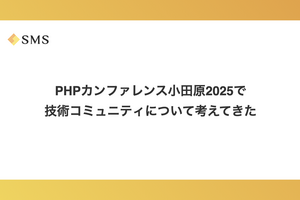 PHPカンファレンス小田原2025で技術コミュニティについて考えてきた