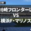 【第29節】今季初の3連勝！逆転優勝へ望みをつなぐ！｜川崎フロンターレVS横浜F・マリノス【全ゴール動画まとめ】