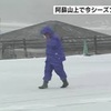 阿蘇山上で今シーズン初の積雪