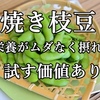 焼き枝豆 、栄養がムダなく摂れるおすすめ枝豆料理 試す価値あり