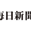 ●毎日新聞電子版に桶井 道が掲載、「FIRE」について